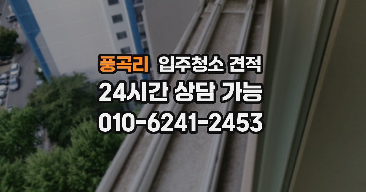 풍곡리 입주청소 견적