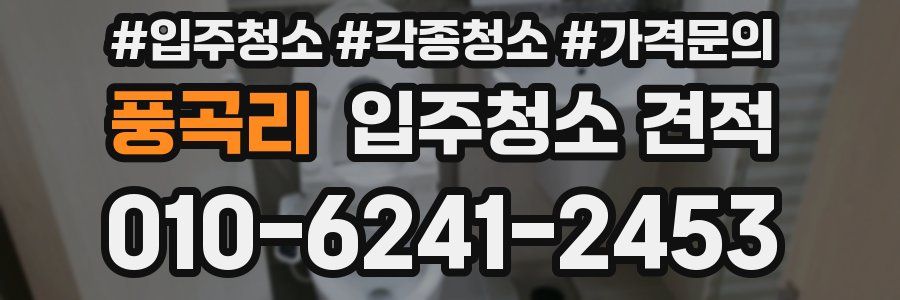 풍곡리 입주청소 견적