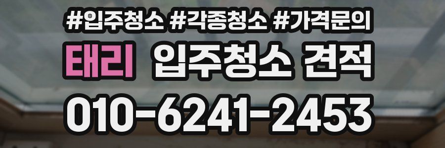 태리 입주청소 견적