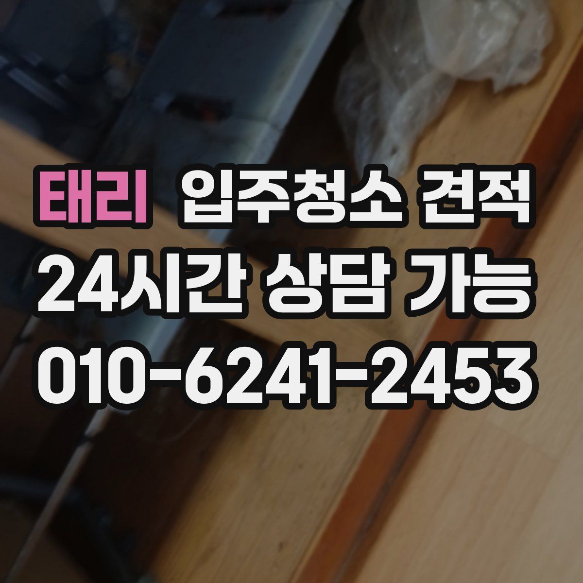 태리 입주청소 견적