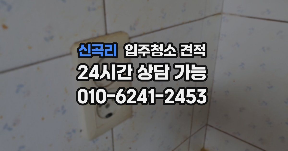 신곡리 입주청소 견적