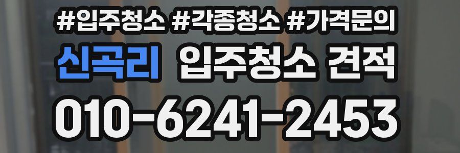 신곡리 입주청소 견적