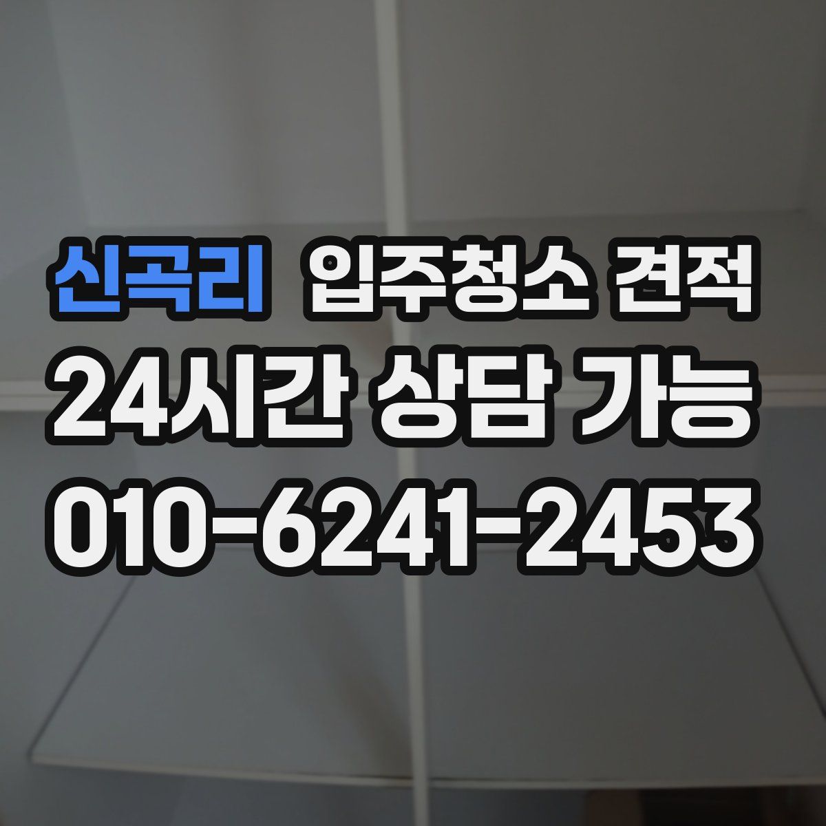 신곡리 입주청소 견적