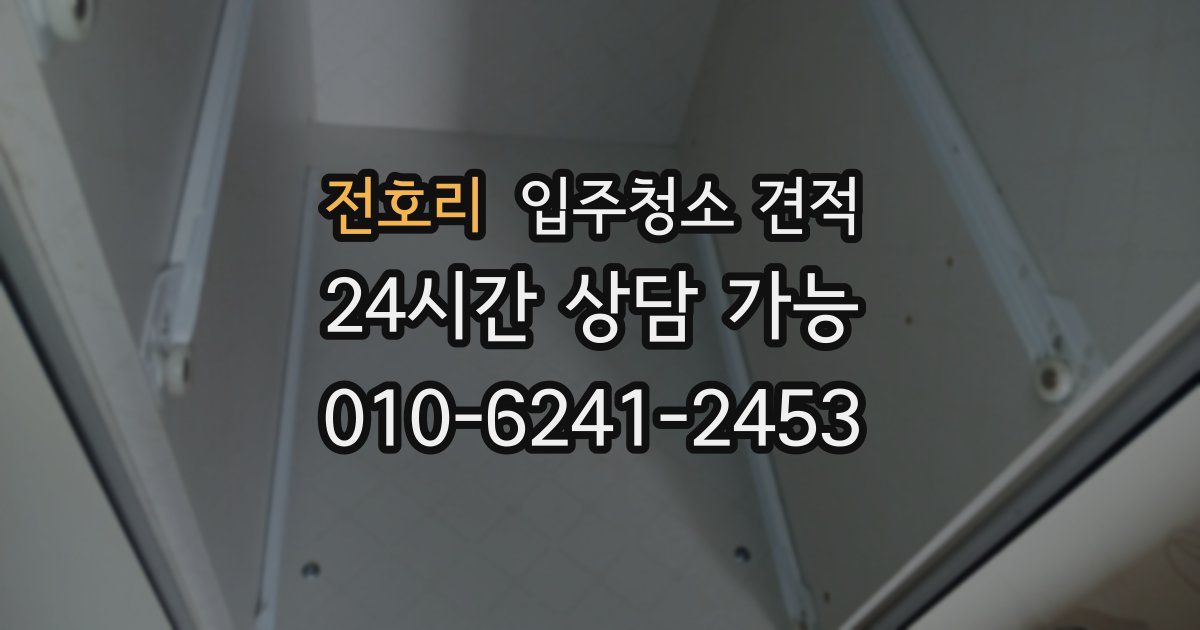 전호리 입주청소 견적