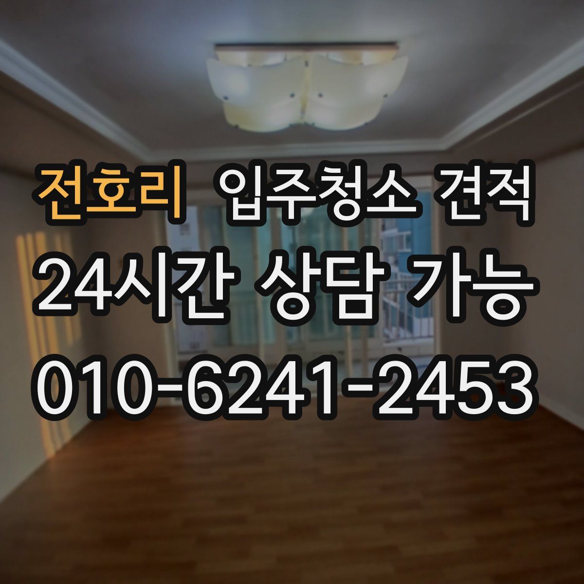 전호리 입주청소 견적