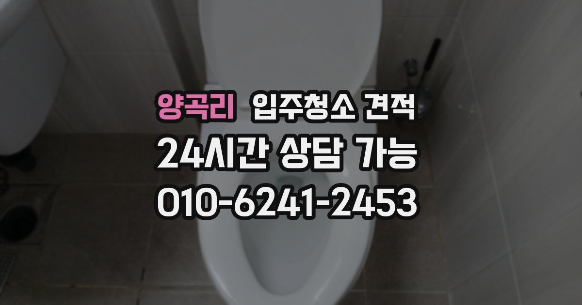 양곡리 입주청소 견적