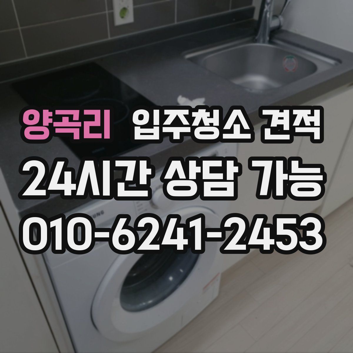 양곡리 입주청소 견적