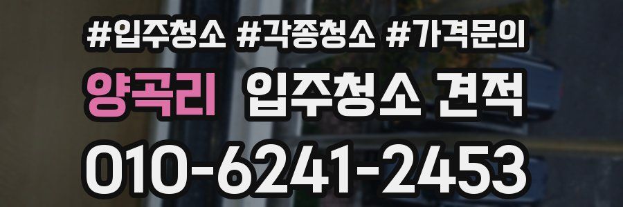 양곡리 입주청소 견적