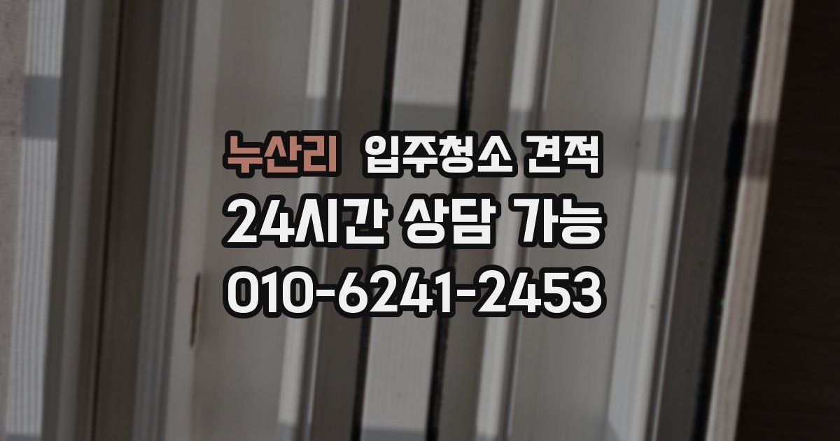 누산리 입주청소 견적