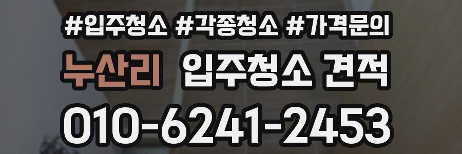 누산리 입주청소 견적