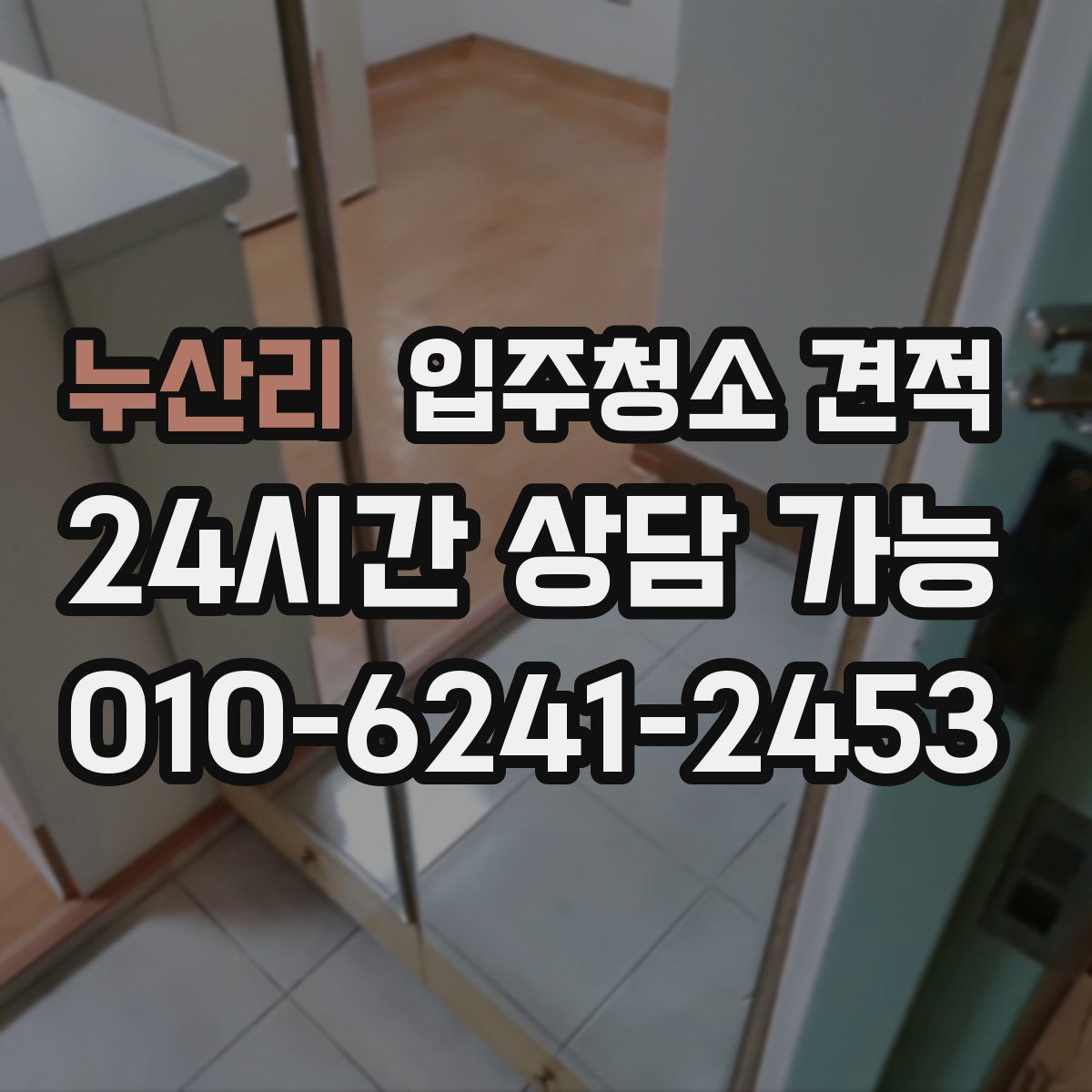 누산리 입주청소 견적