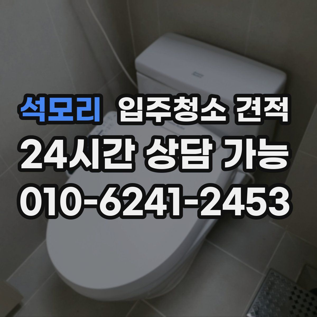 석모리 입주청소 견적