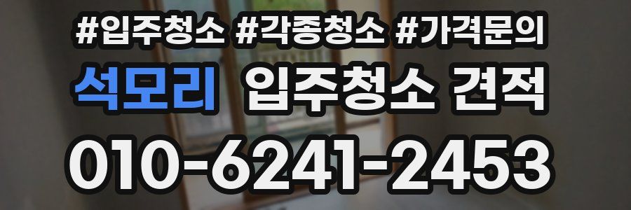 석모리 입주청소 견적