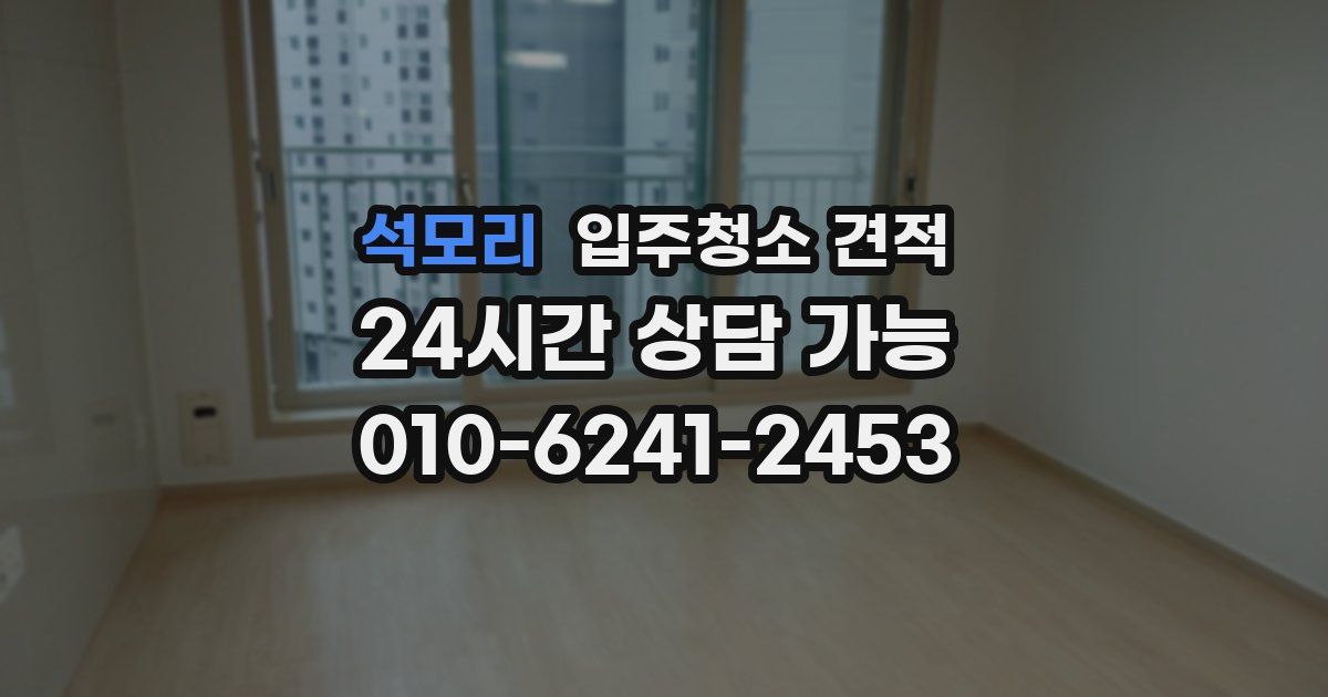 석모리 입주청소 견적