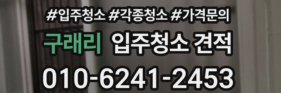 구래리 입주청소 견적