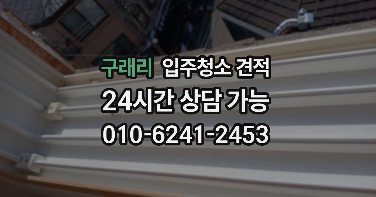 구래리 입주청소 견적