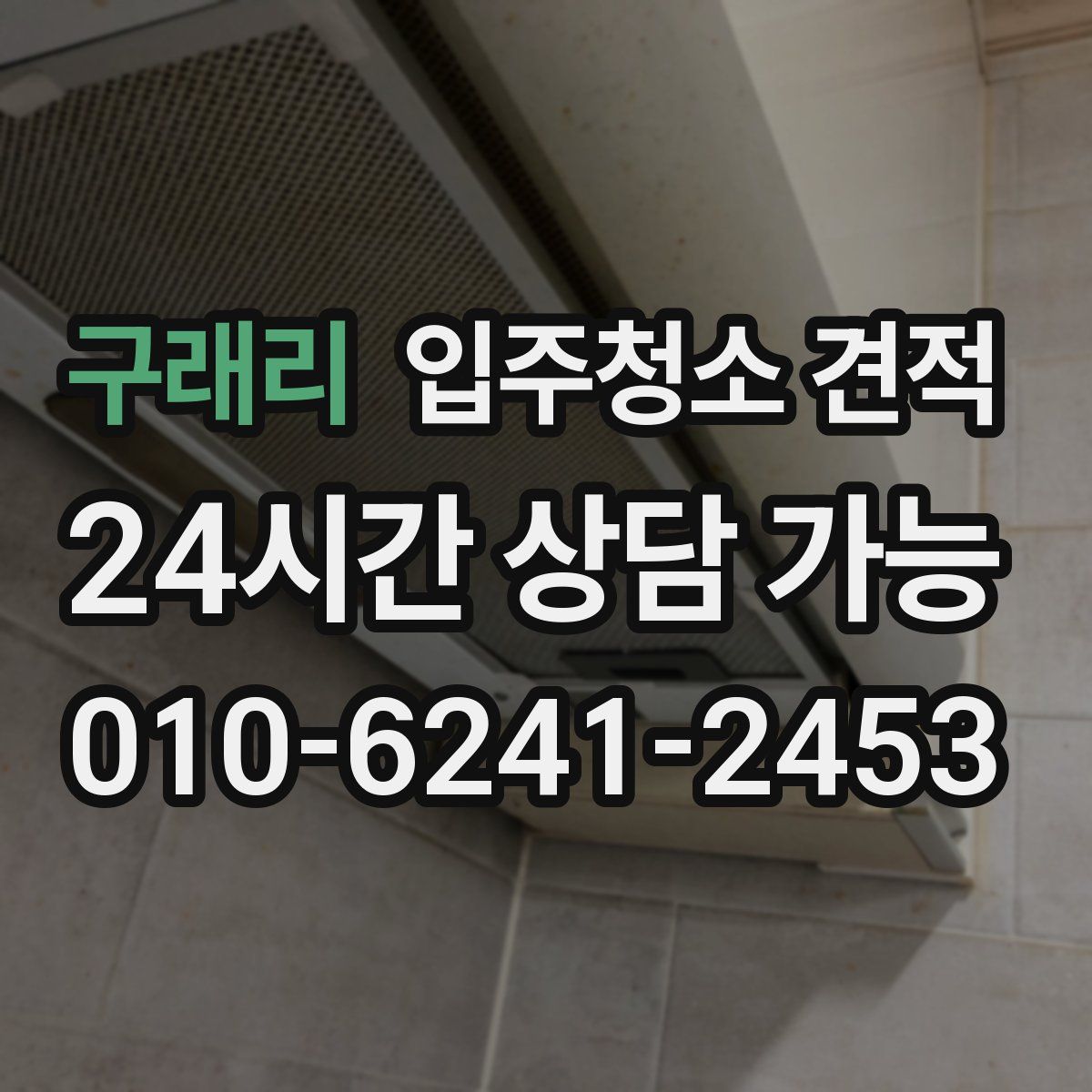 구래리 입주청소 견적