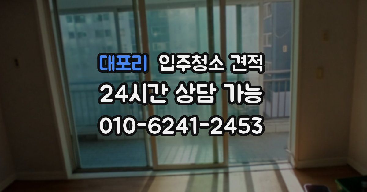 대포리 입주청소 견적