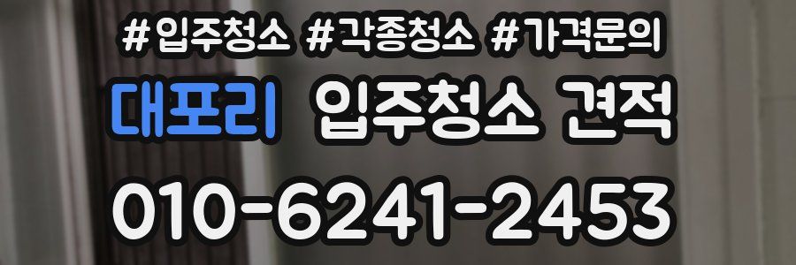 대포리 입주청소 견적