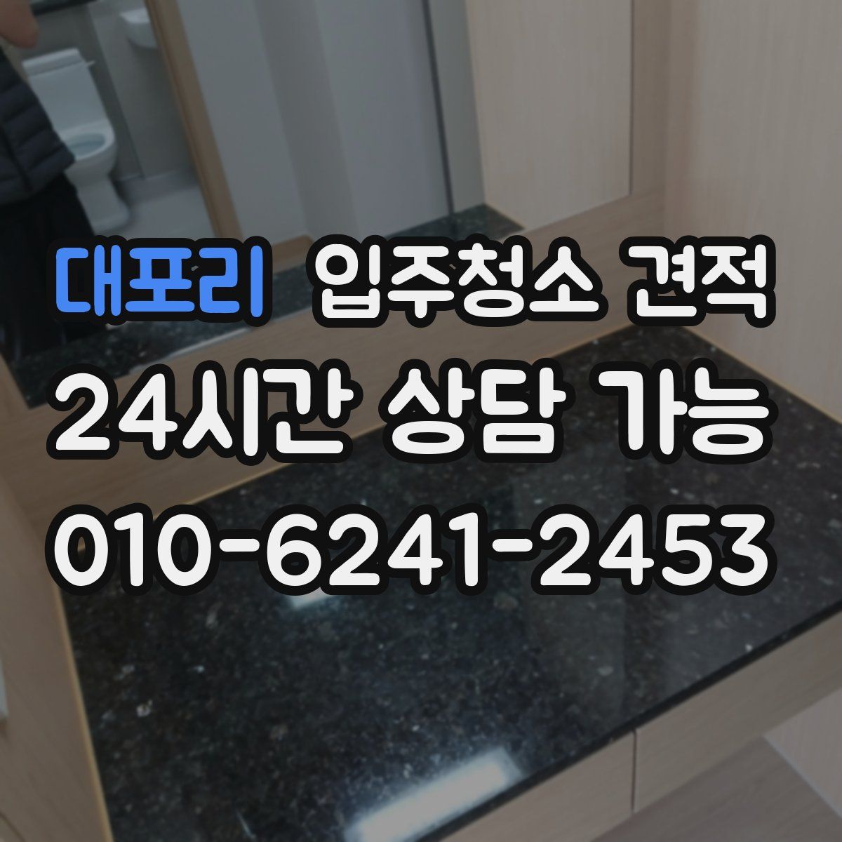 대포리 입주청소 견적