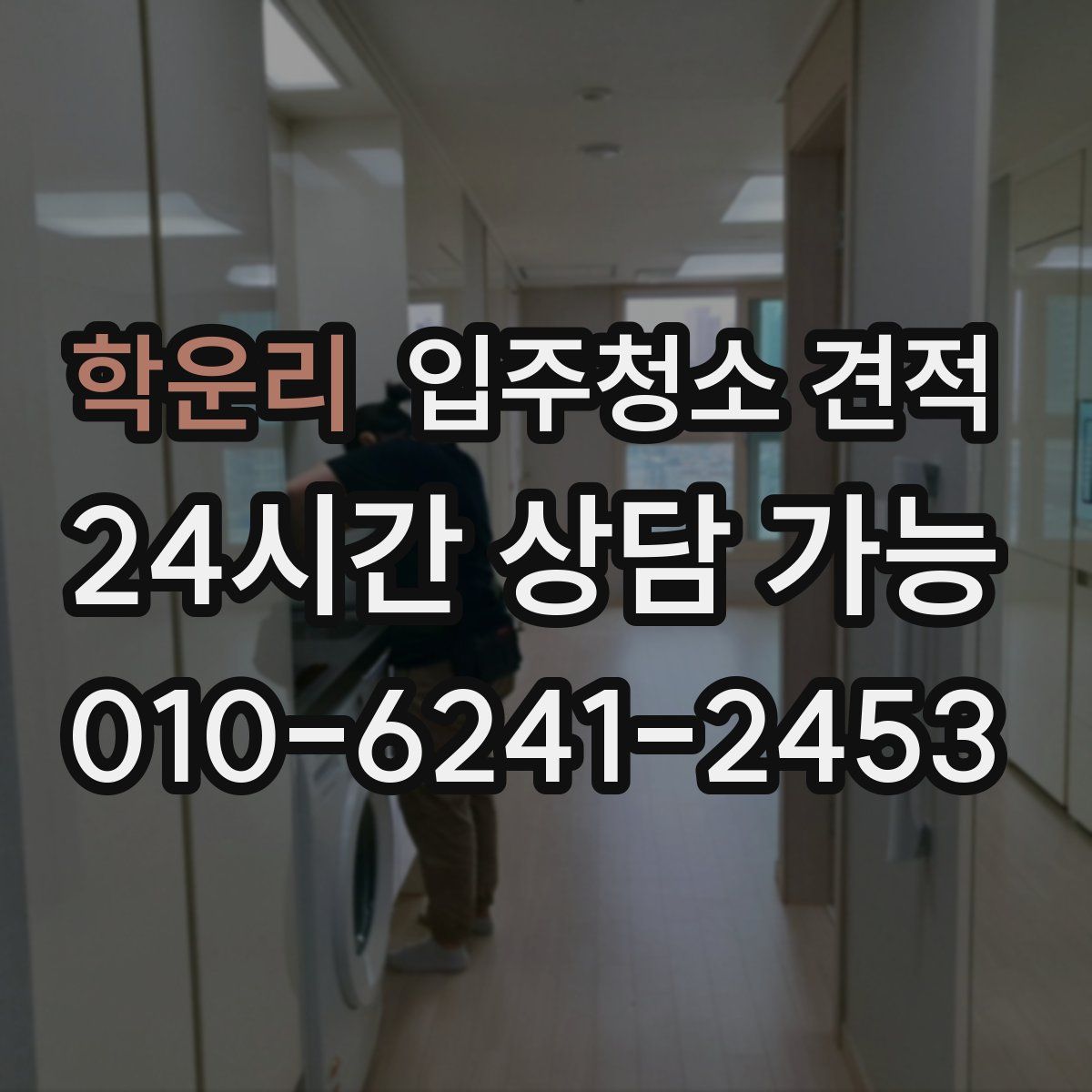 학운리 입주청소 견적