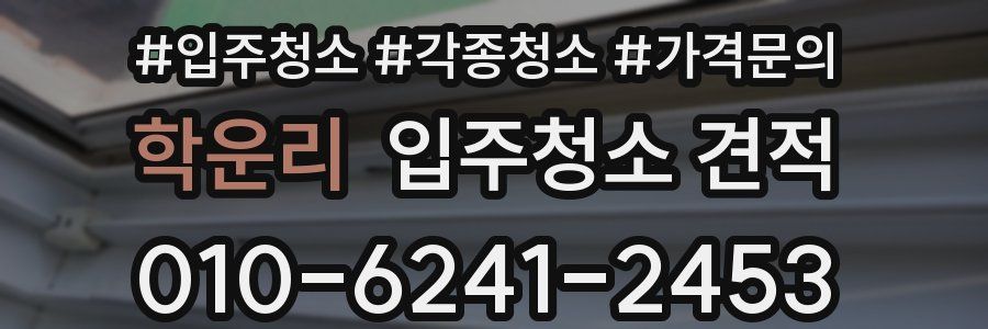 학운리 입주청소 견적