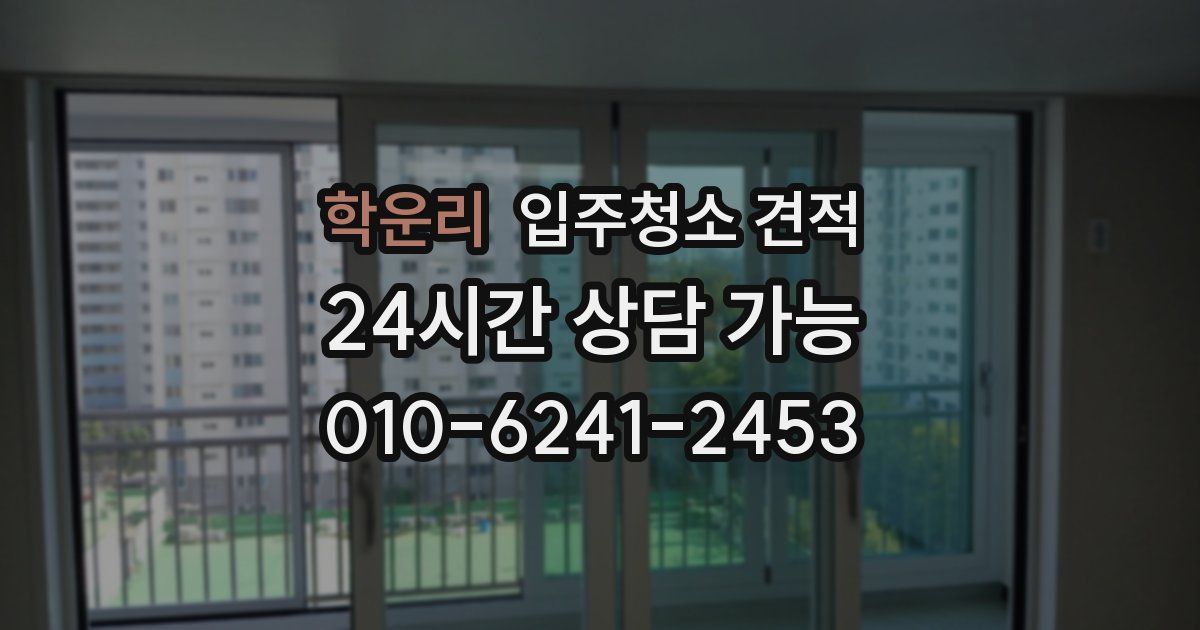 학운리 입주청소 견적