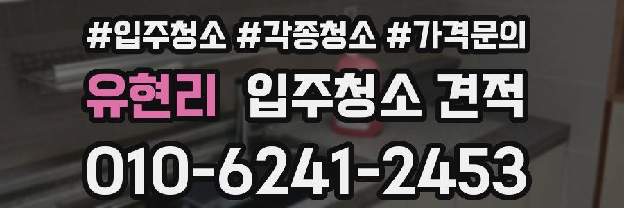 유현리 입주청소 견적