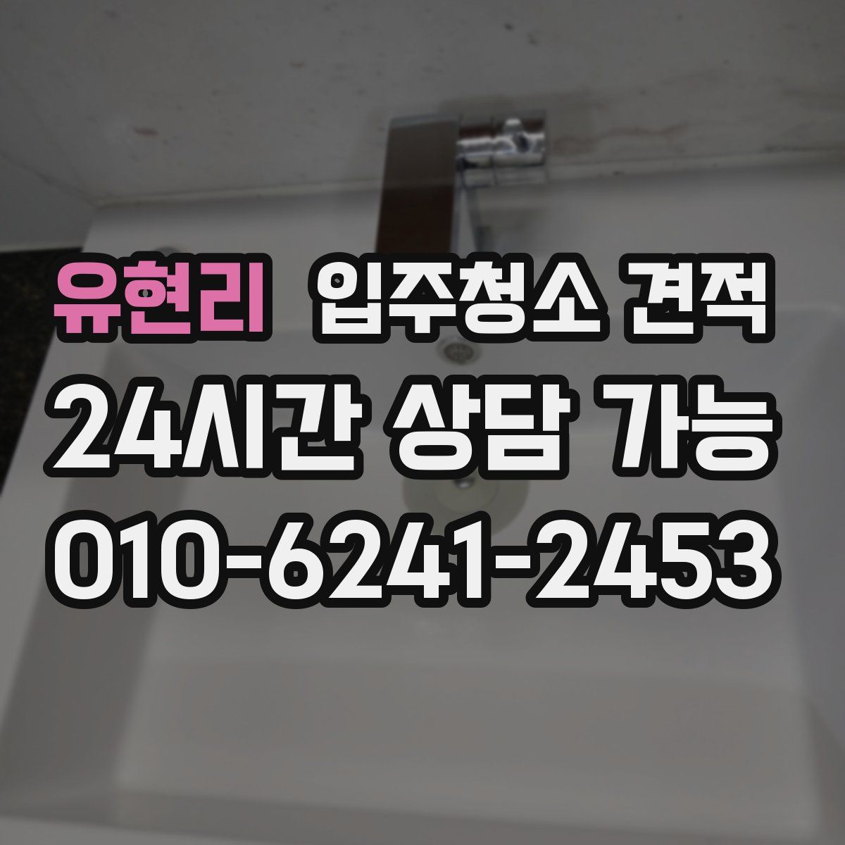 유현리 입주청소 견적