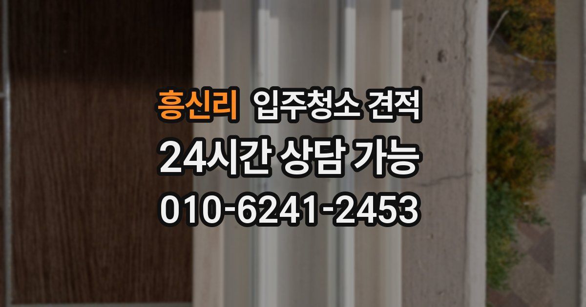 흥신리 입주청소 견적