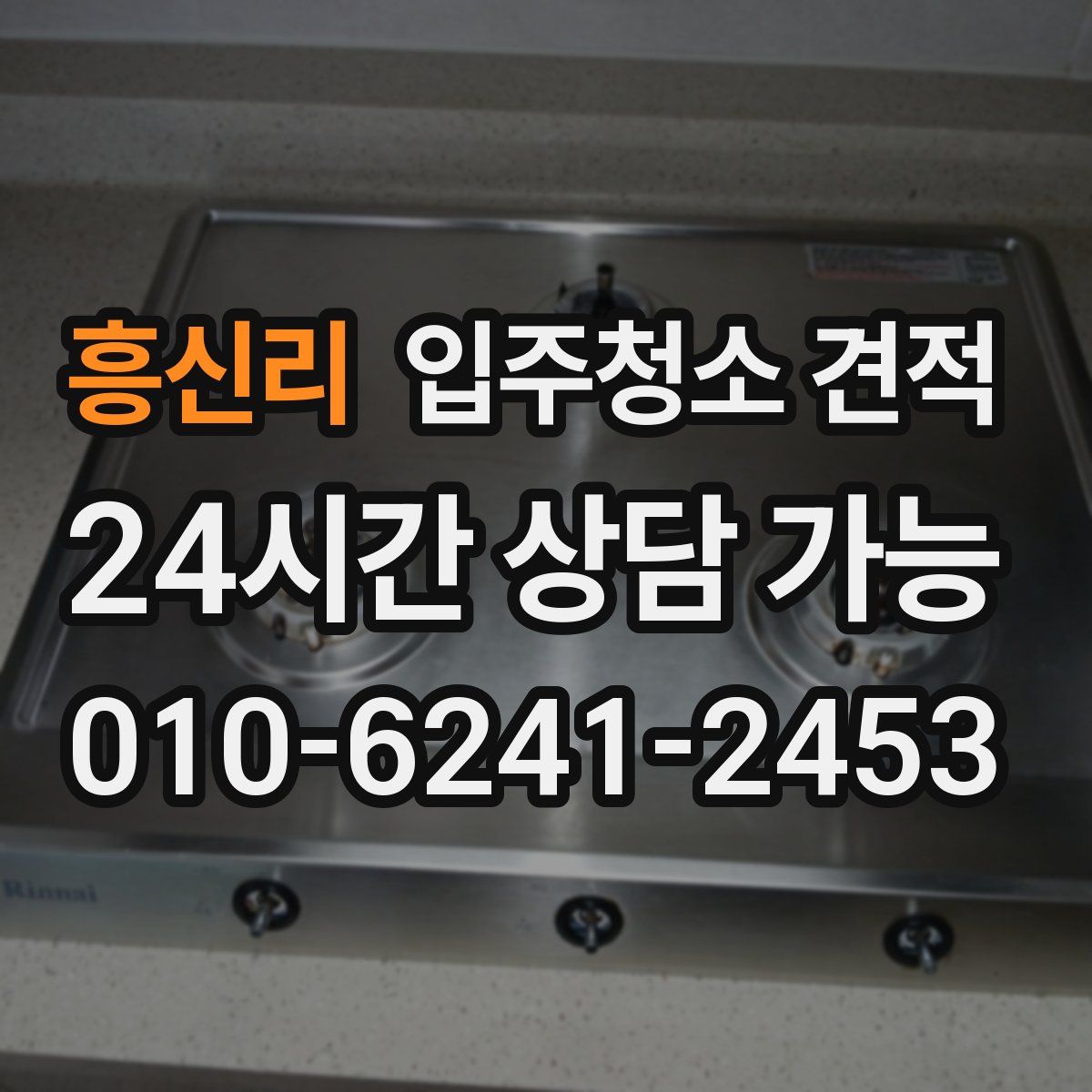 흥신리 입주청소 견적