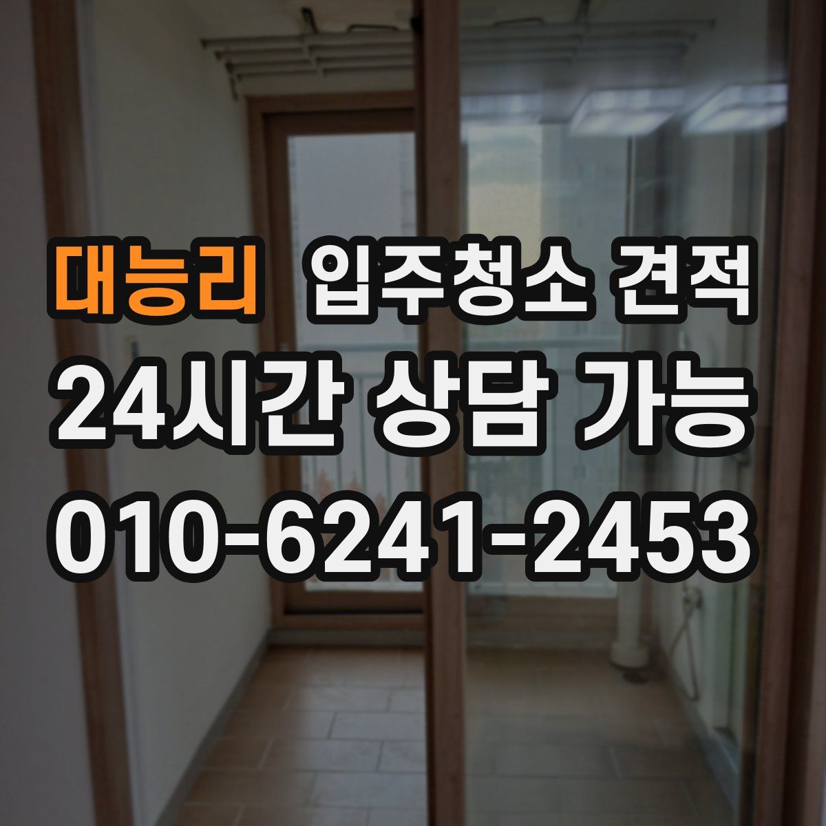 대능리 입주청소 견적