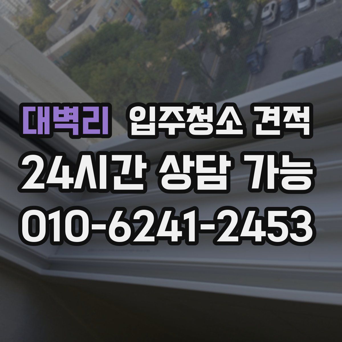 대벽리 입주청소 견적