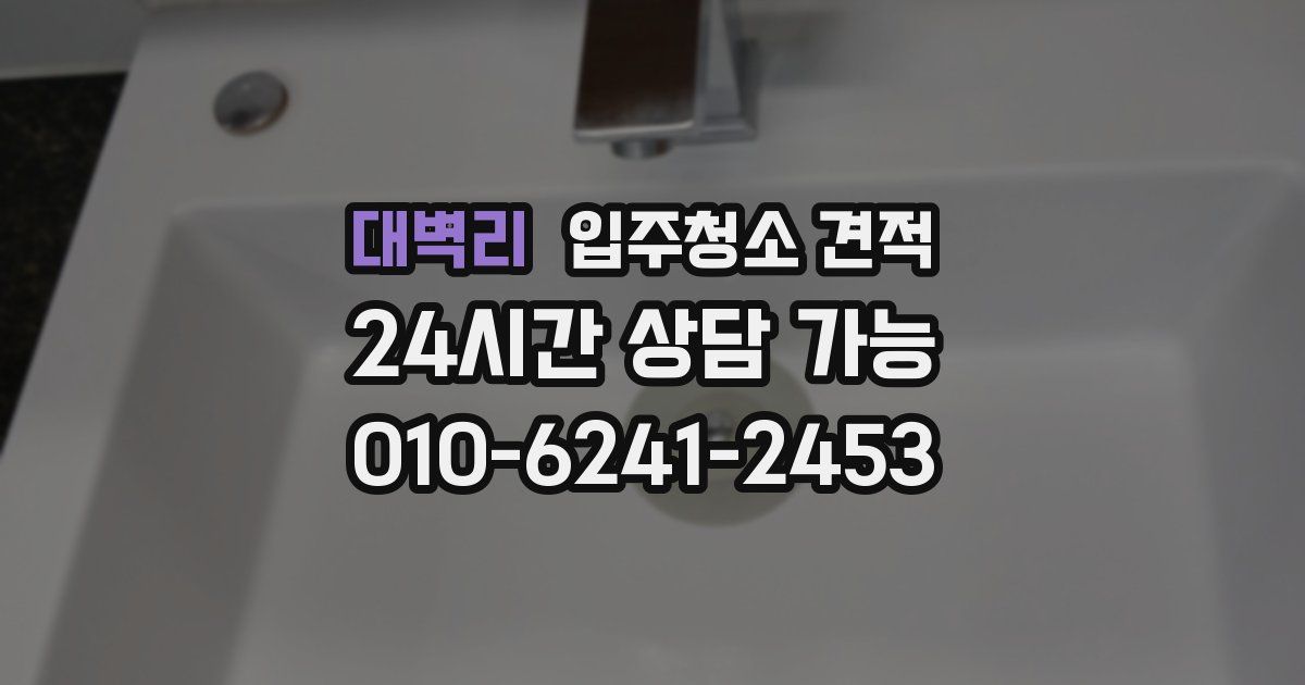 대벽리 입주청소 견적
