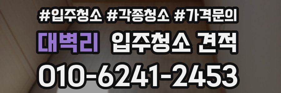 대벽리 입주청소 견적