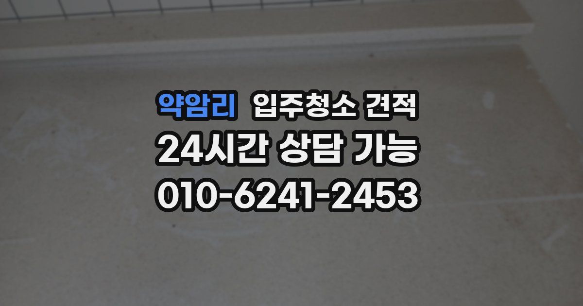 약암리 입주청소 견적