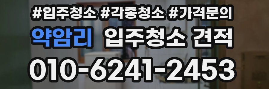 약암리 입주청소 견적