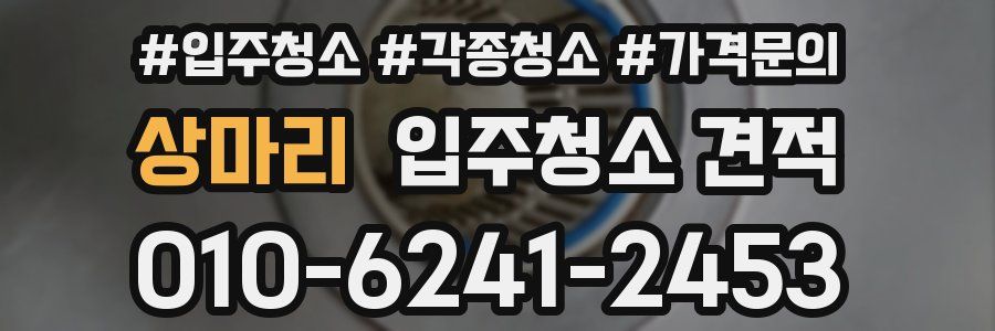 상마리 입주청소 견적