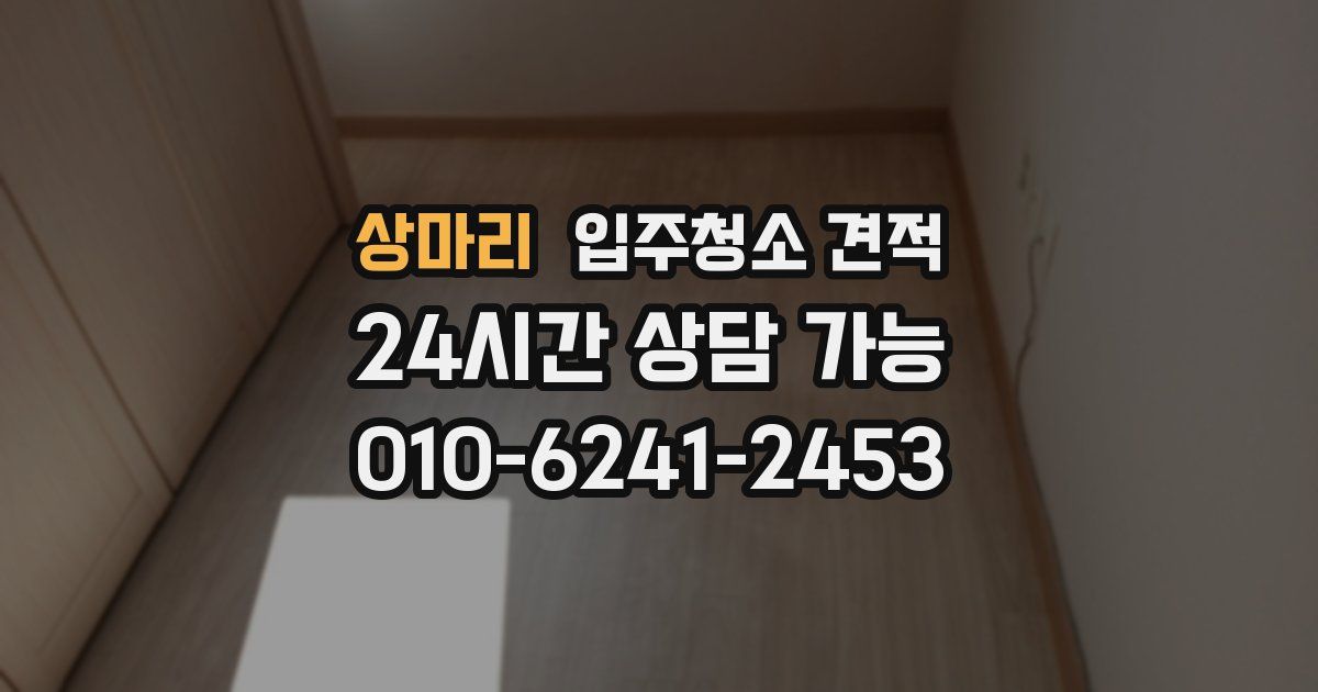 상마리 입주청소 견적
