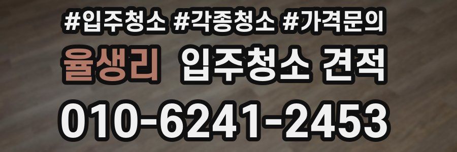 율생리 입주청소 견적