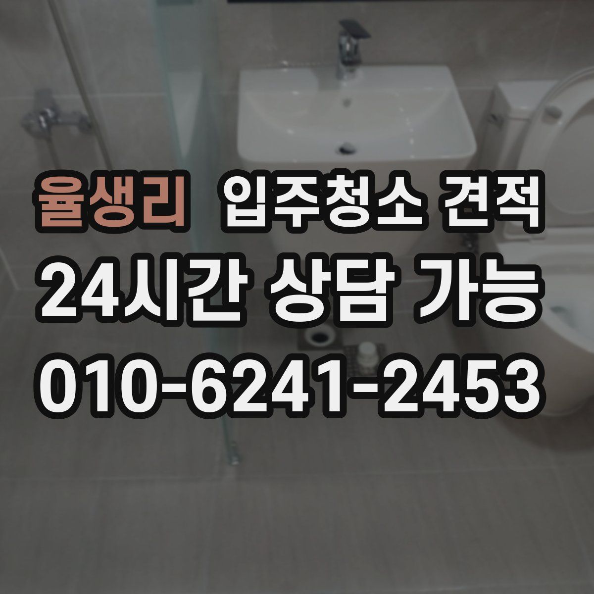 율생리 입주청소 견적