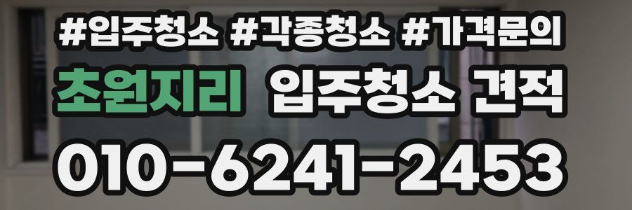초원지리 입주청소 견적