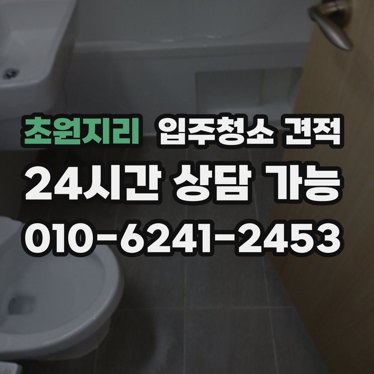 초원지리 입주청소 견적