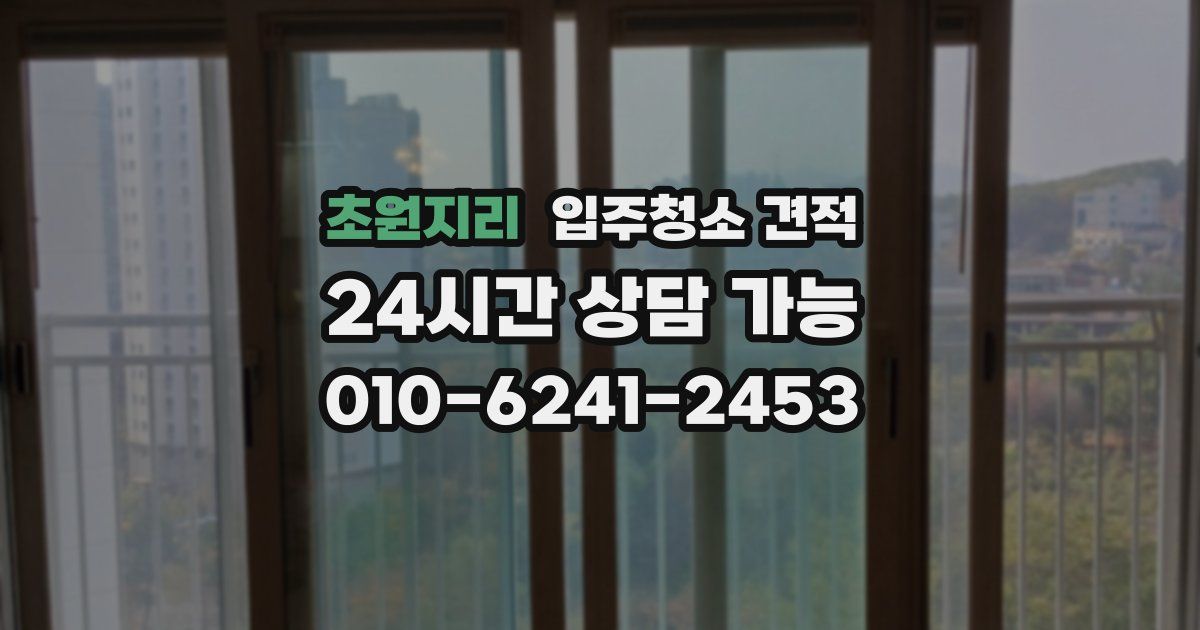 초원지리 입주청소 견적