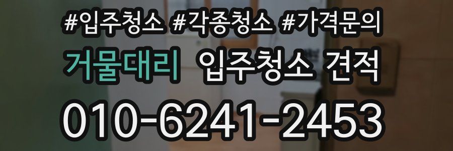 거물대리 입주청소 견적