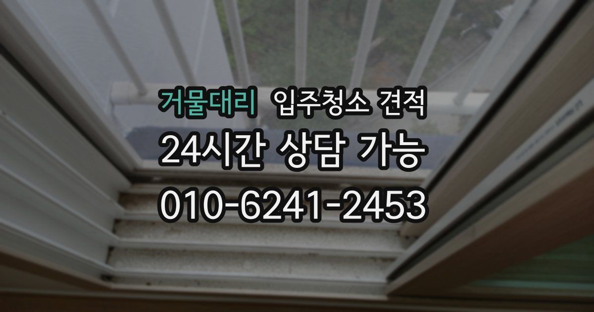 거물대리 입주청소 견적