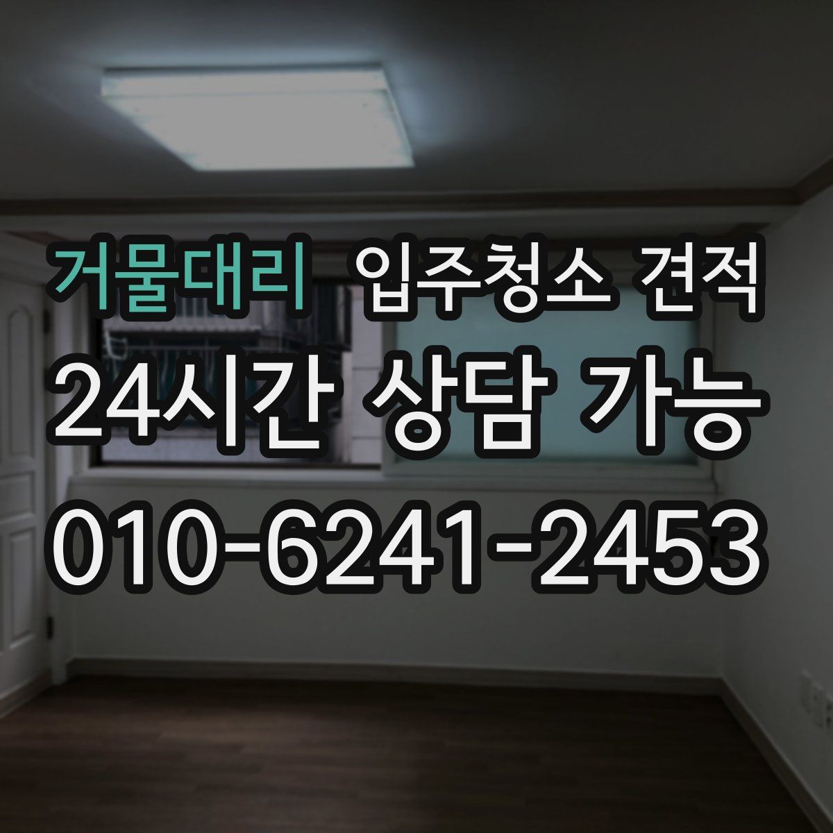 거물대리 입주청소 견적