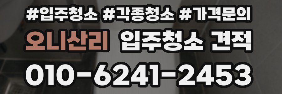 오니산리 입주청소 견적