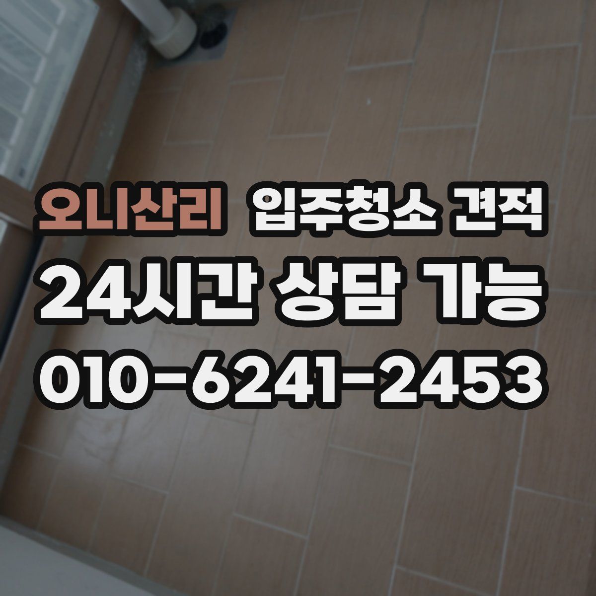 오니산리 입주청소 견적