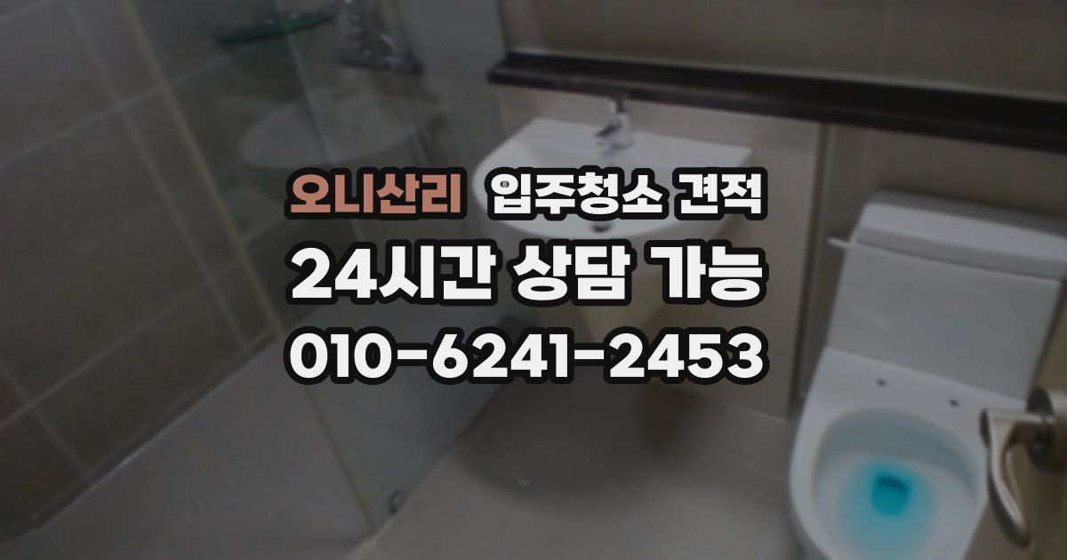오니산리 입주청소 견적
